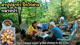 ตำปูปลาร้า,ปีกไก่ย่าง  กลางป่า(EN/TH Sub) Spicy papaya salad in the forest (and grilled chicken )
