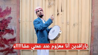 محمد نعمان لما تعزمك عمتك عشاء في رمضان كوميدي 2025