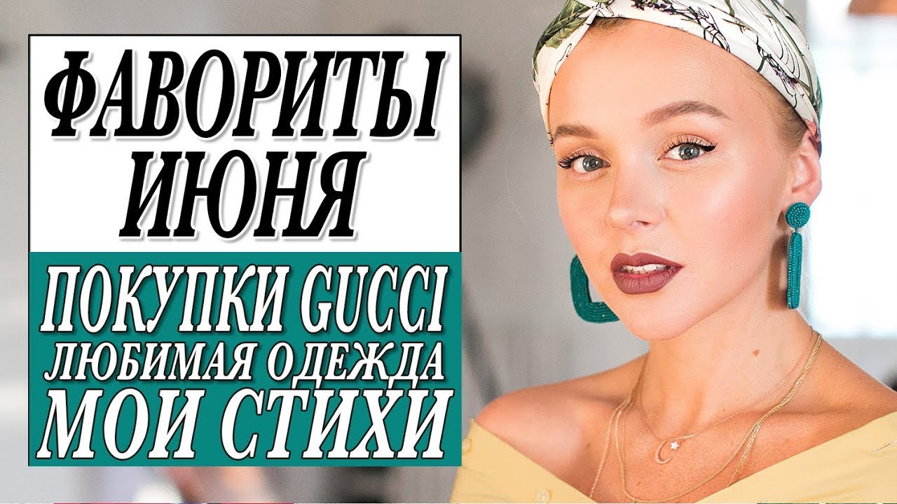 Фавориты июня покупки gucci мои стихи любимая одежда аксессуары косметика