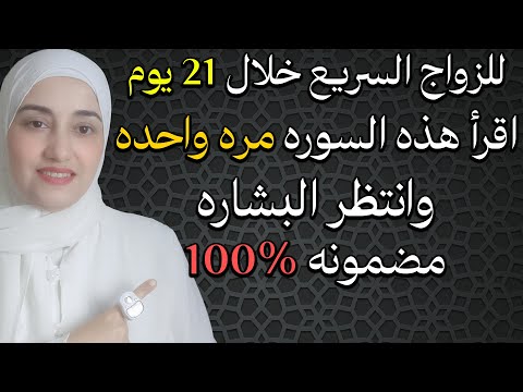 للزواج السريع خلال 21 يوم فقط! اقرأ هذه السورة مرة واحدة وانتظر البشارة المضمونة بإذن الله!