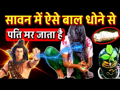 सावन के महीने में सुहागन महिला को वाल क्यों नहीं धोना चाहिए लगता है पाप जरूर जाने Sawan 2025