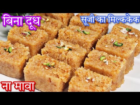 सूजी से मिल्क केक बनाएं बिना दूध बिना मावा के | Suji Milk Cake Recipe | No Milk Powder