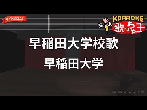 【ガイドなし】早稲田大學校歌/早稲田大學【カラオケ】