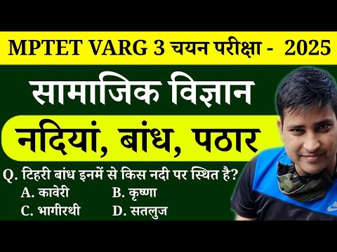 MPTET VARG 3 चयन परीक्षा - 2025 || नदियां, बांध और पठार || सामाजिक विज्ञान || Online Study with dk