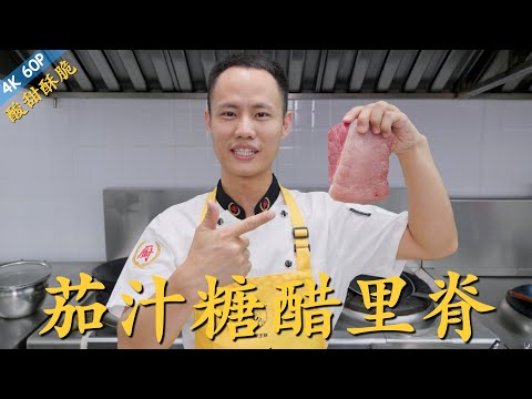 厨师长教你：“茄汁糖醋里脊”的做法，酸甜酥脆，小孩子的最爱