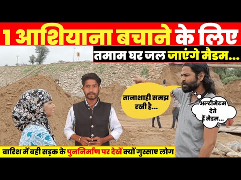 Udaipurwati में बारिश से बही सड़क के पुननिर्माण में भ्रष्टाचार!, देखें मैडम पर क्यों भड़के लोग