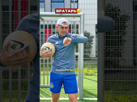 КАКАЯ САМАЯ СЛОЖНАЯ ПОЗИЦИЯ НА ПОЛЕ?🤔 #футбол #футболист #защитник #нападающий