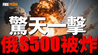 烏軍無人機摧毀S-500，俄防空全是窟窿！驚天一擊，烏軍無人機摧毀俄最強防空！烏軍戰略級打擊，破壞克裏米亞防空體系！| 烏俄戰爭 | 無人機 | S-400 | S-500 | 火力君 |