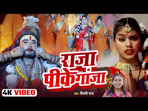 4k Video -  राजा पीके गांजा | #Shilpi Raj | Raja Pike Ganja - Bolbam Song