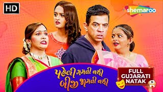 પહેલી થી Distance... બીજી થી Resistance! 😂 | હવે કોણ બચાવશે? | Bakul Thakkar | Full Gujarati Natak