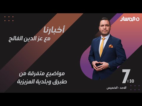 أخبارنا | مواضيع متفرقة من طبرق وبلدية العزيزية