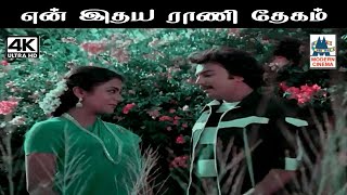 En Idhayarani Thegam MSV இசையில் SPB, பி சுசீலா பாடிய பாடல் என் இதய ராணி தேகம்