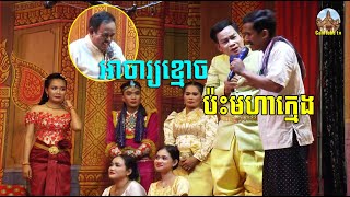 មហាក្មេងប៉ះអាចារ្យខ្មោច
