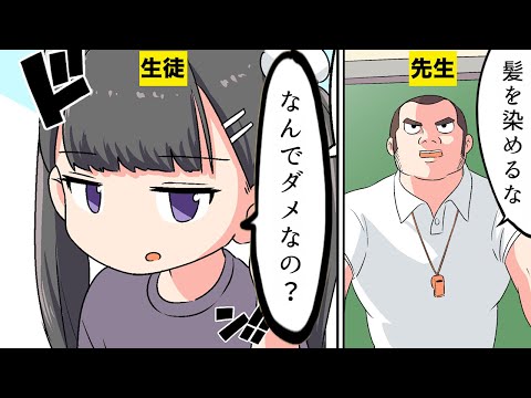 【漫画】学校に髪を染めていってはいけない理由【マンガ動画】