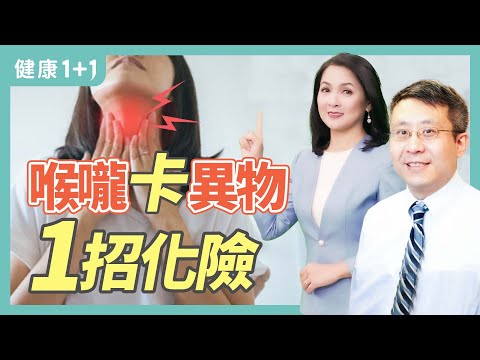 異物卡喉，有辦法，不會造成二次傷害。寶寶被異物卡住喉嚨，該去看耳鼻喉科還是腸胃科？容易卡喉，原因你可能想不到。| 健康1+1 · 直播精選