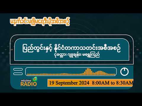 စက်တင်ဘာလ (၁၉) ရက်၊ တနင်္လာနေ့မနက်ပိုင်း မဇ္ဈိမရေဒီယိုအစီအစဉ်