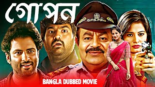গোপন – Gopon | South Bangla Dub Film | Bangla Dubbing Full Movie 2025 | South Action Movie