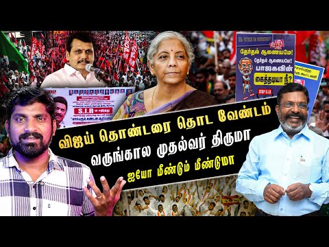 விஜயை சீண்டினால் என்ன நடக்கும் | DMK வுக்கு புரிந்த உண்மை | வருங்கால முதல்வர் திருமா | ASAP