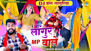 नवरात्री स्पेशल कैला मैया भजन ~ लांगुर MP वाले | Manoj Baghel Ke Dj Languriya 2025 | #bhaktisong