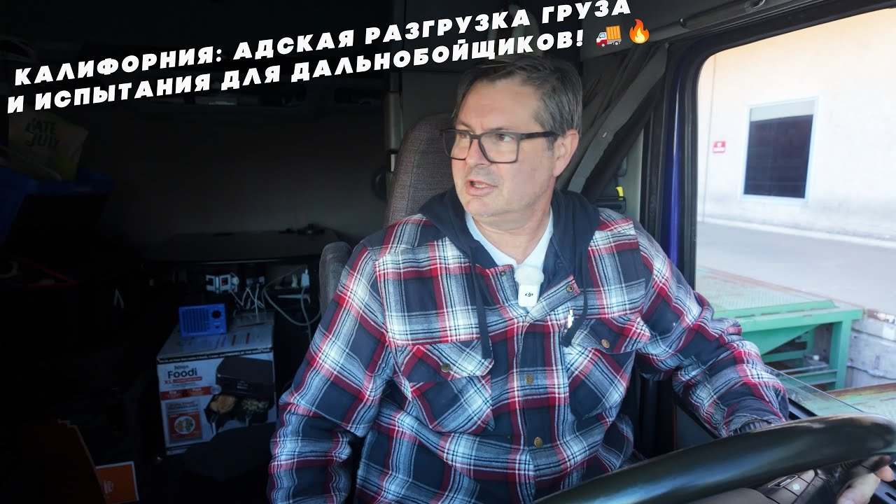 Калифорния: Адская разгрузка груза и испытания для дальнобойщиков!