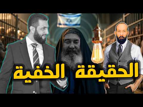 سوريا تشتعـل و دولتان على المحك ؟ هذه حقيقـة أحمد الشـرع الخفيـة