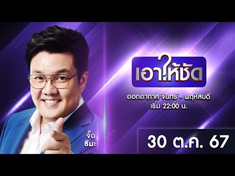 🔴Liveเอาให้ชัด30ตุลาคม2567ข่าวช่องวันone31