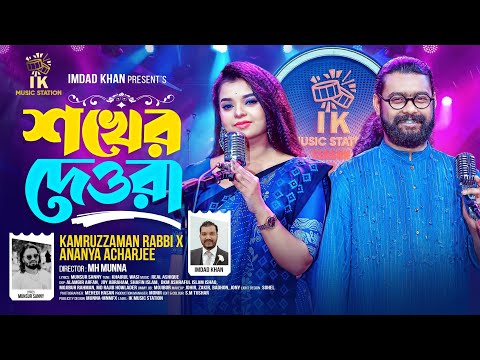 শখের দেওরা (Shokher Deora) | Kamruzzaman Rabbi x Ananya Acharjee | Bangla Folk Song 2025 | দেবর ভাবী