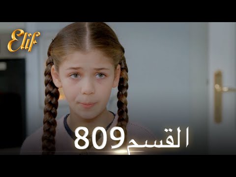 أليف الحلقة 809 | دوبلاج عربي