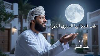 ✨ نشيد قف قليلا أيها الساري القمر | أداء حمد الشلي | حصري 2025 | Nasheed