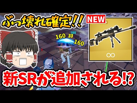 【フォートナイト】新SRが追加される！？大人気武器ハンティングライフルが大幅強化！！【ゆっくり実況/Fortnite/こころch】