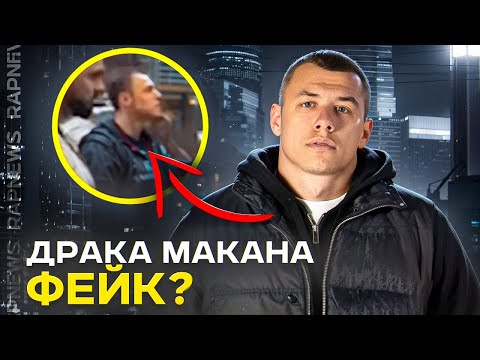 РЭП ЗАПРЕТИЛИ В РОССИИ. МАКАН ПОДРАЛСЯ НА КОНЦЕРТЕ. ШТРАФ ЗА ТРЕК ОКСИМИРОНА