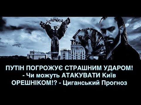 ПУТІН ПОГРОЖУЄ СТРАШНИМ УДАРОМ! - Чи можуть АТАКУВАТИ Київ ОРЕШНІКОМ!? - Циганський Прогноз