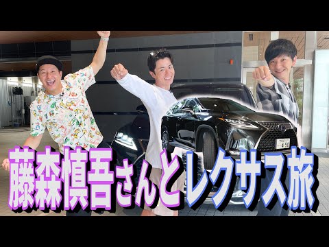 【藤森慎吾さんとコラボ旅　#1】オリラジと和解！？　高級ブランド車レクサスで信州サウナ旅