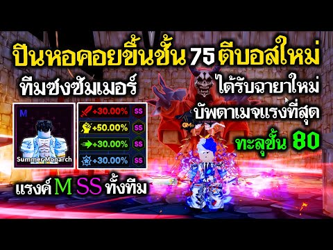 Arise Crossover EP.115 จัดทีมสุดโหด ขึ้นหอคอยชั้น 75 รับฉายาสุดโกง จับเงาใหม่