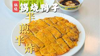 传统鲁菜，什么是【锅烧】技法？半煎半炸教你做正宗【锅烧鸭子】！#民间手艺人 #鲁菜老厨陈宗明 #美食 #美食教程 #鲁菜 #cooking