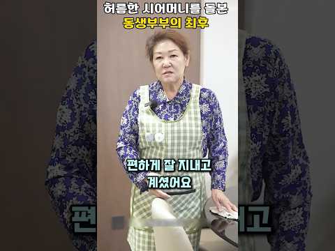 허름한 시어머니를 돌본 동생부부의 최후 #shorts