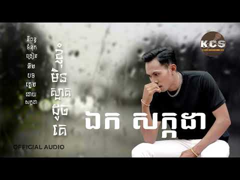 ខ្ញុំមិនស្អាតដូចគេ \ ឯក សក្កដា \