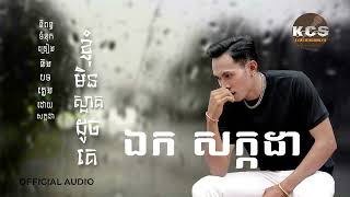ខ្ញុំមិនស្អាតដូចគេ \ ឯក សក្កដា \