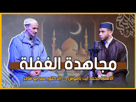 مجاهدة الغفلة || الدكتور عمر أبو هاجر يحاوره الأستاذ محمد أيت باموس || بالأمازيغية