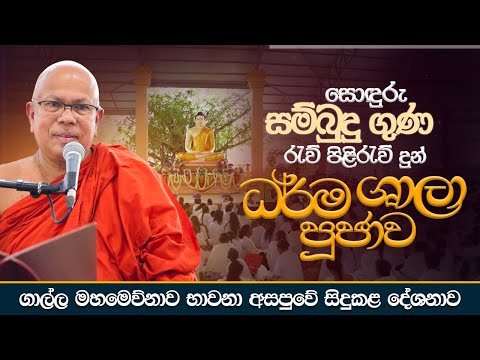 සොඳුරු සම්බුදු ගුණ රැව් පිළිරැව් දුන් ධර්ම ශාලා පූජාව... | Most Ven. Kiribathgoda Gnanananda Thero