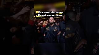 🥺Махачев ЗАКОНЧИТ карьеру ради МАМЫ #ufc #файтинг #mma #мма #бой #юфс #makhachev