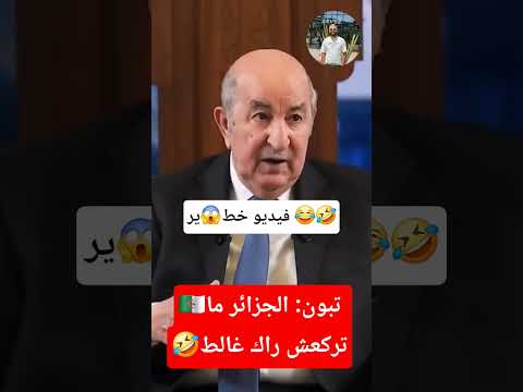 🔥الجزائر🇩🇿 تبون و ميساج خط😱ير الجزائر ماتركعش🤣راك غالط😂 #المغرب #الجزائر #الصحراء_المغربية #اكسبلور