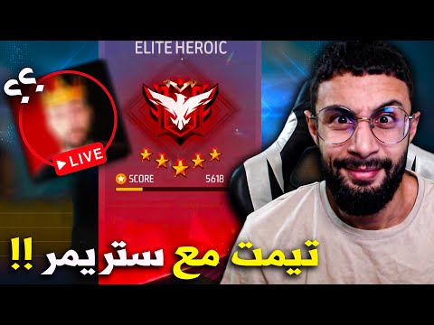 FREE FIRE 🔥 تيمت مع ستريمر في طريقي الى الجراند ماستر