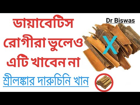 দারুচিনি কীভাবে সারা দিন blood sugar control এ রাখবে ? Cinnamon & Diabetes control । Dr Biswas