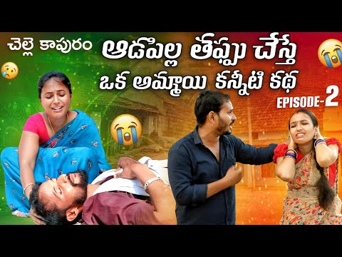 ఆడపిల్ల తప్పు చేస్తే AADAPILLA TAPPU CHESTHE Rajini | Mana palle shiva #emotional#emotional#trending