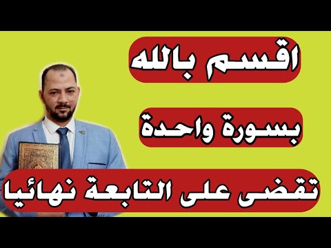 علاج التابعة بسورة واحدة تقضى عليها نهائيا