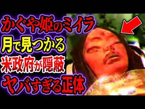 かぐや姫の遺体、月の裏側で発見...米政府が隠蔽したヤバい事実が明らかに...【ゆっくり解説】