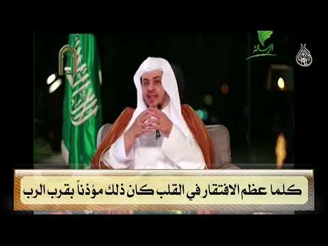 كلما عظم الافتقار في القلب كان ذلك مؤذناً بقرب الرب