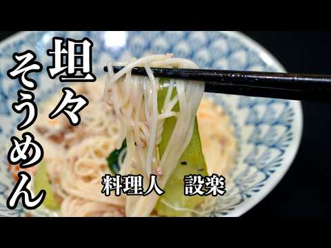 【豆乳坦々そうめん】の作り方　簡単にタンタン麺風になる方法　豆乳嫌いでも美味しく食べれる！