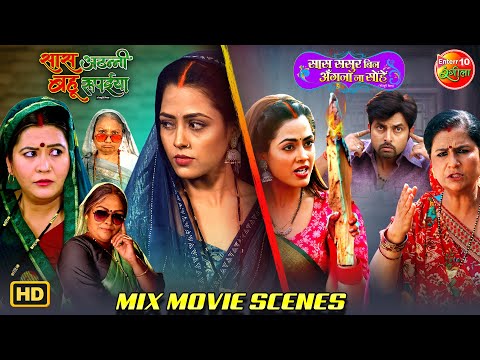 Saas Athani Bahu Rupaiya & Saas Sasur Bin Angana Na Sohe – Richa Dixit | Saas Bahu Mix Family Drama